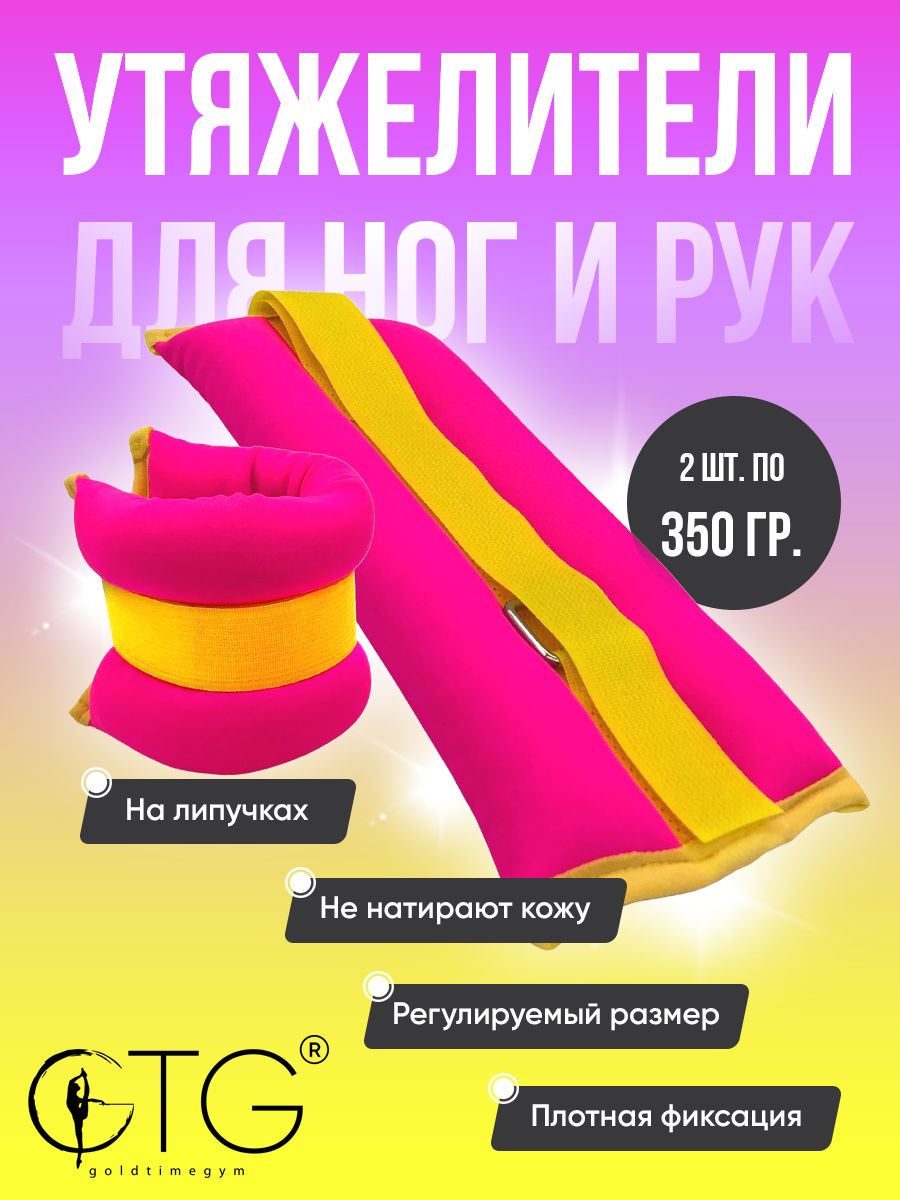 

Утяжелители для рук и ног на липучках розовые 350 г, УТ/РОЗ-ЗЕЛ/ЛИП