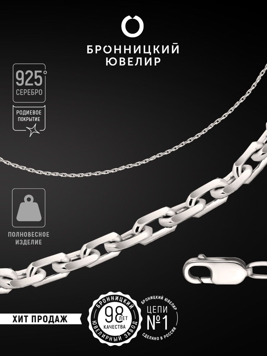 

Цепочка из серебра 70 см Бронницкий ювелир 810551414, 810551414