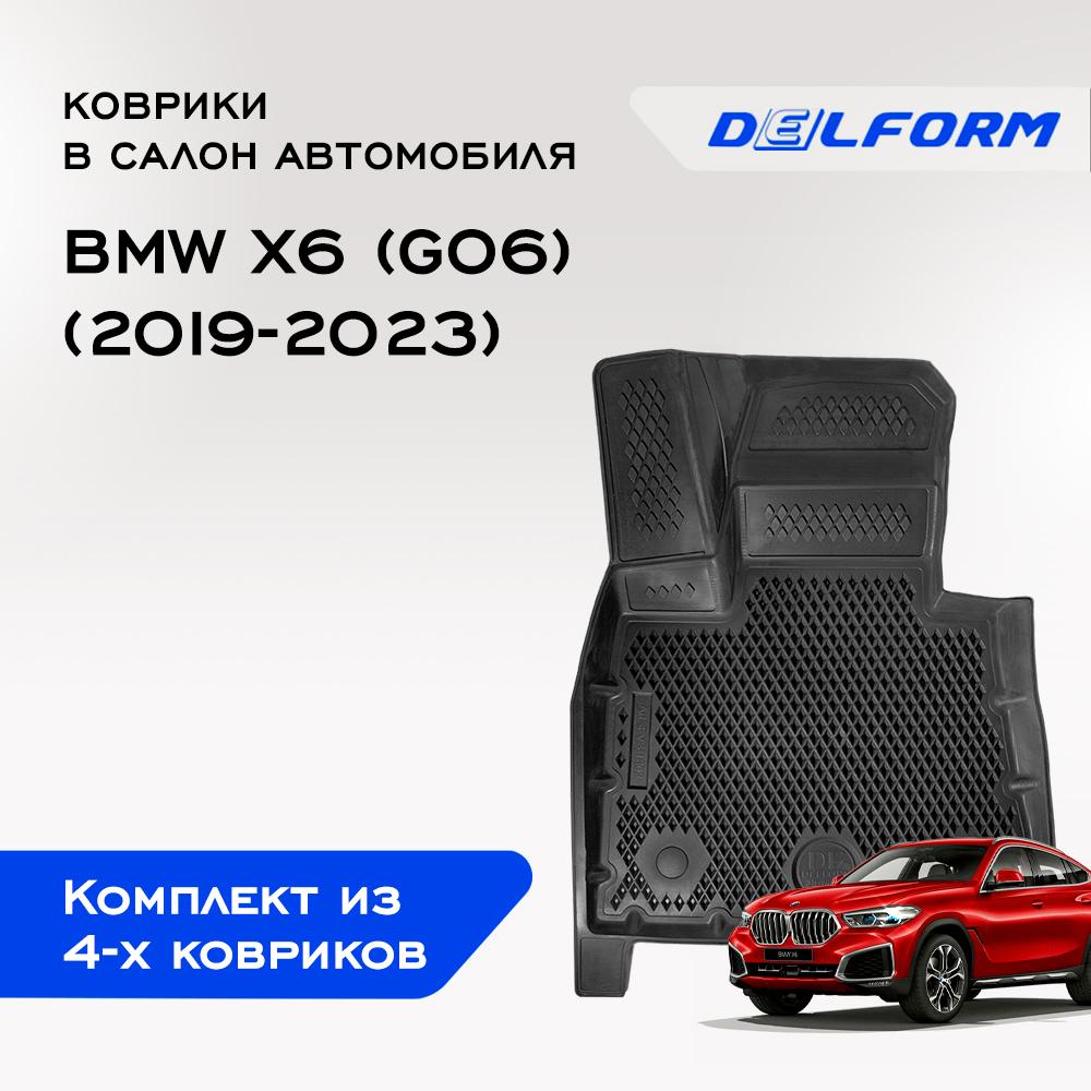 

Коврики БМВ Икс6 (Джи06) BMW X6 (G06) (2019-2023), с бортами, ячейками