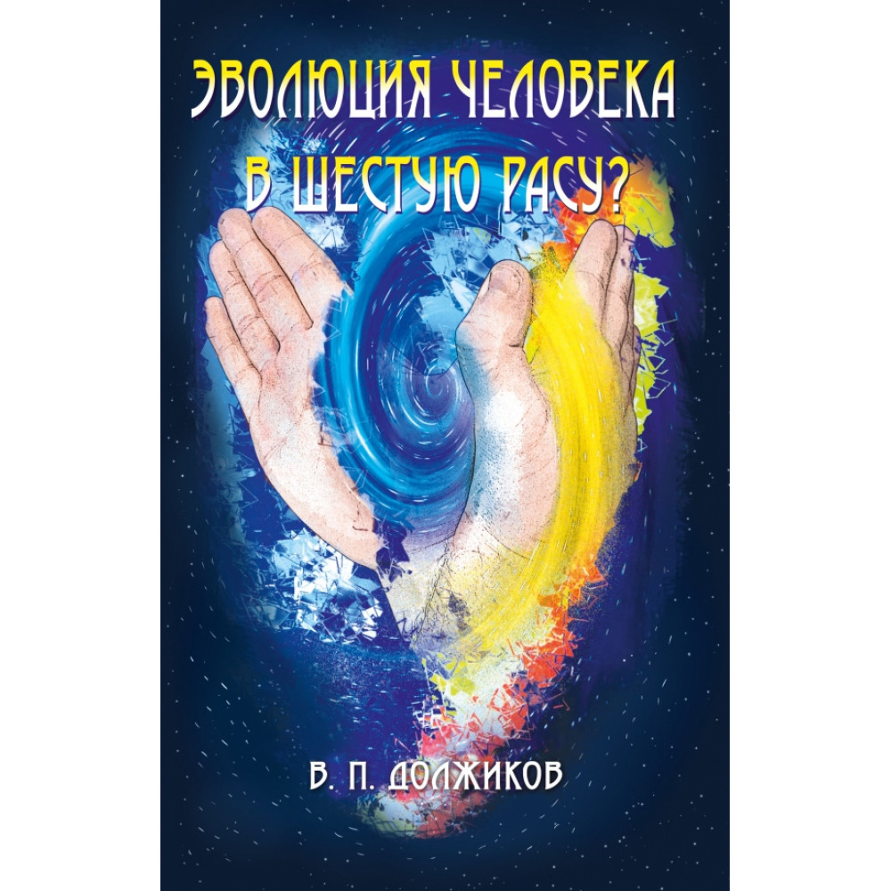 

Эволюция человека в шестую расу