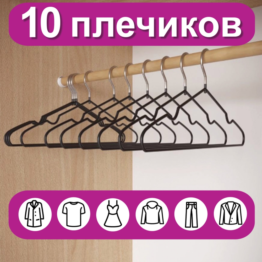 Вешалки-плечики для одежды, размер 48-50, металл, антискользящие, КОМПЛЕКТ 10 шт., черные 100059619008 черный