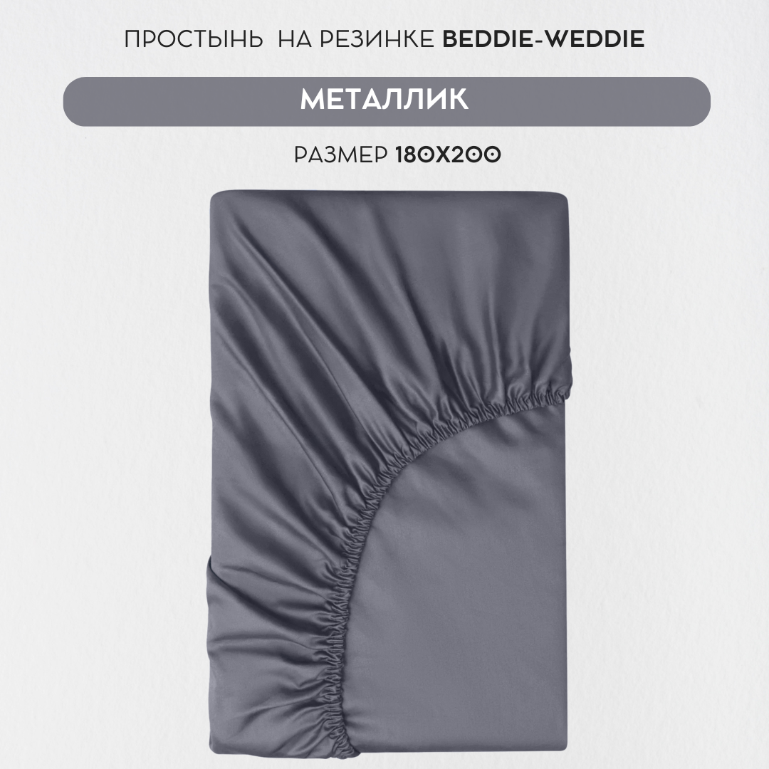 Простыня BEDDIE-WEDDIE на резинке 180x200x30 см, Хлопок 100% , Темно-серый