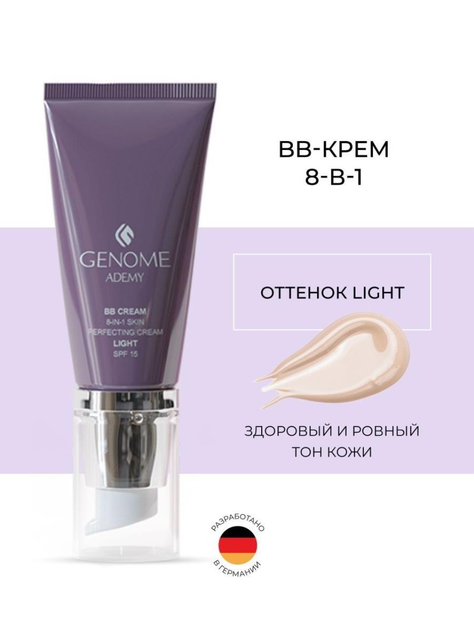 ВВ-крем 8 в 1 Light GENOME стойкая крем краска hair light crema colorante lb10470 9 003 экстра светло русый натуральный баийа 100 мл коллекция светлых оттенков 100 мл