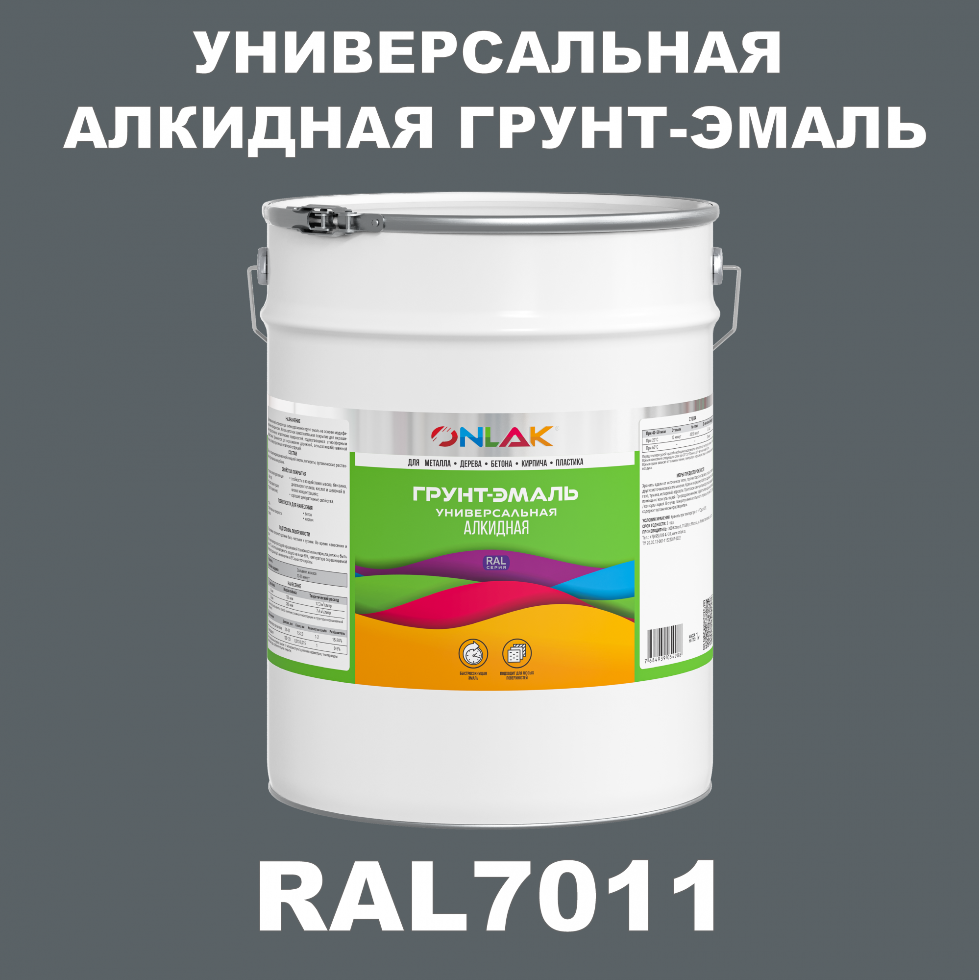Грунт-эмаль ONLAK 1К RAL7011 антикоррозионная алкидная по металлу по ржавчине 20 кг