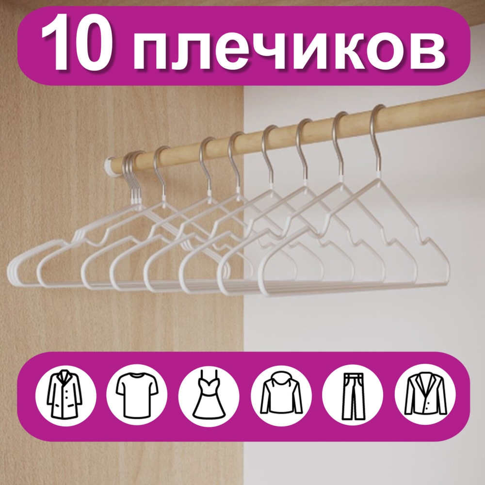 Вешалки-плечики для одежды, размер 48-50, металл, антискользящие, КОМПЛЕКТ 10 шт., белые,