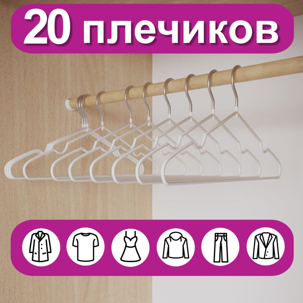 

Вешалки-плечики для одежды, размер 48-50, металл, антискользящие, КОМПЛЕКТ 20 шт., белые,, Белый