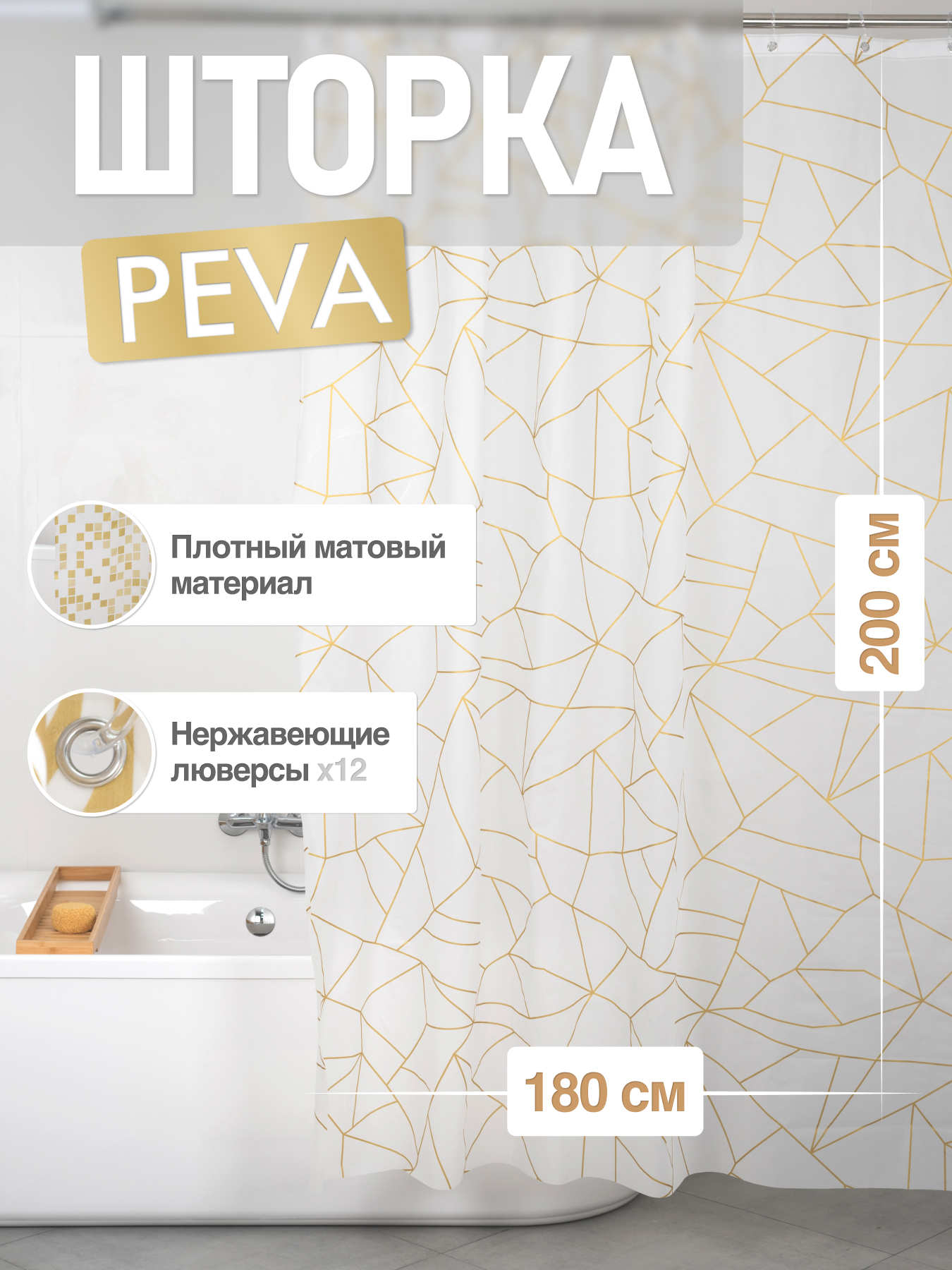 Шторка для ванной комнаты ForA PEVA GOLD GLASS 200*180