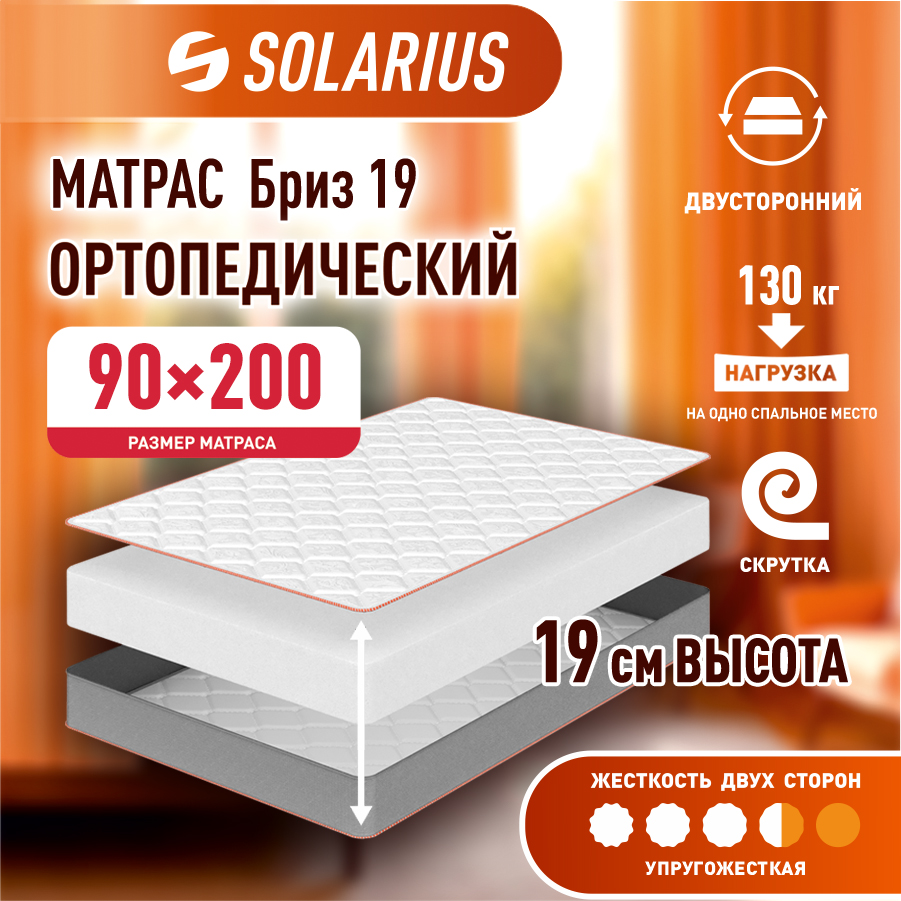 

Матрас ортопедический Solarius Бриз 19 90х200 см, Бежевый, Бриз 19