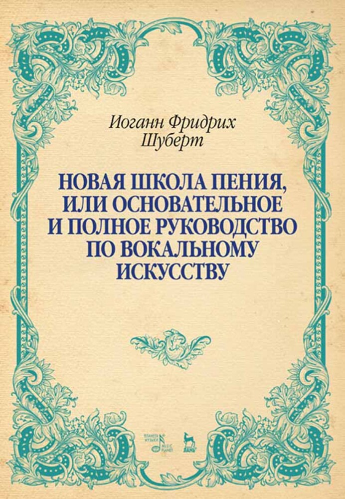 

Новая школа пения, или Основательное и полное руководство по вокальному искусству