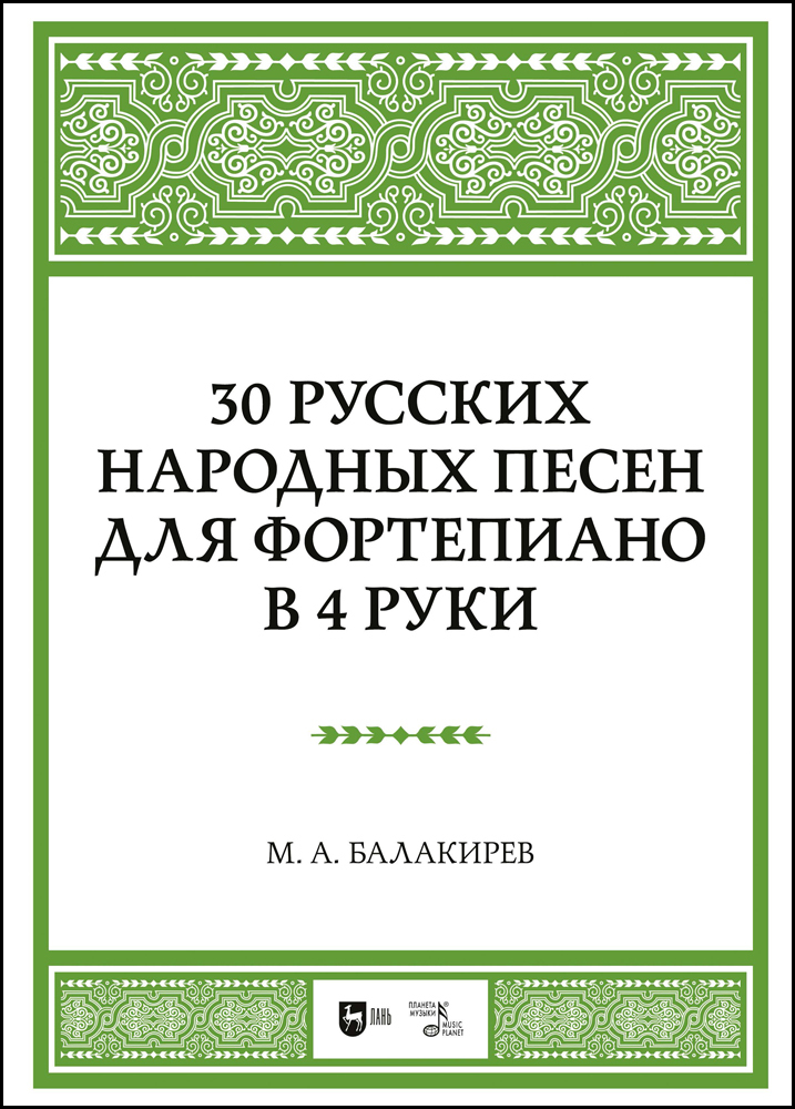 

30 русских народных песен для фортепиано в 4 руки