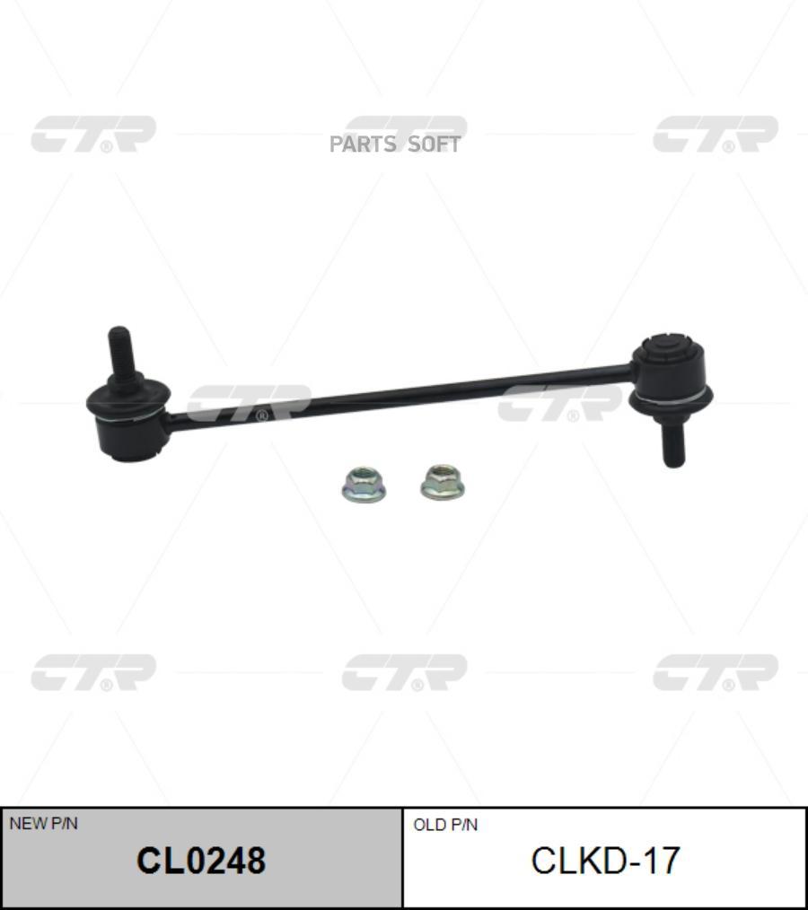 

(Старый Номер Clkd-17) Стойка Стабилизатора CTR арт. CL0248