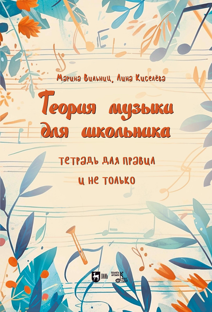 

Теория музыки для школьника Тетрадь для правил и не только