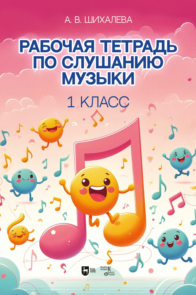 

Рабочая тетрадь по слушанию музыки 1 класс