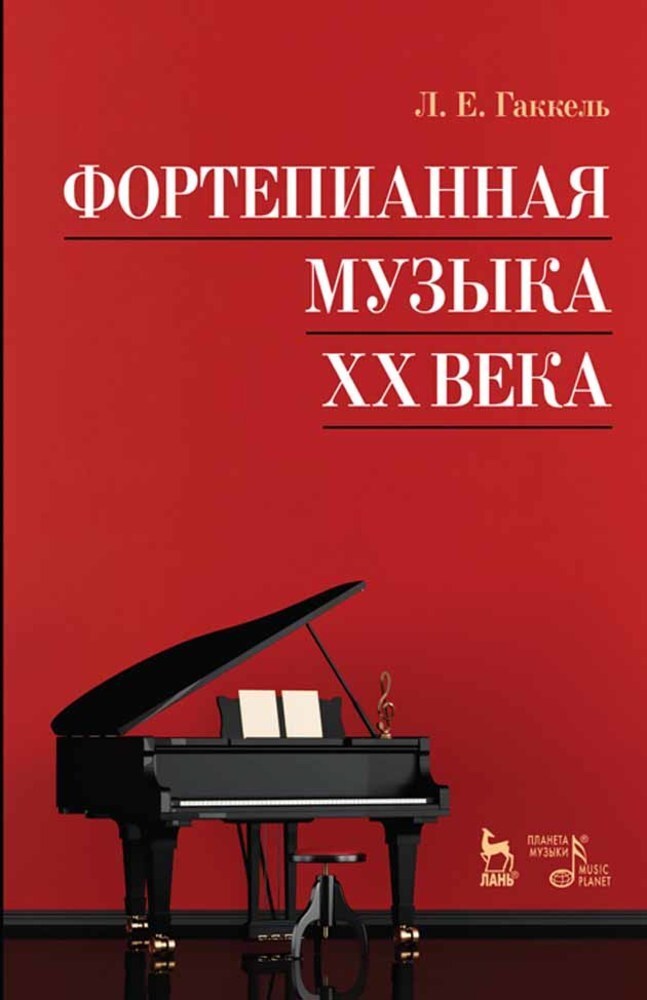 

Фортепианная музыка XX века