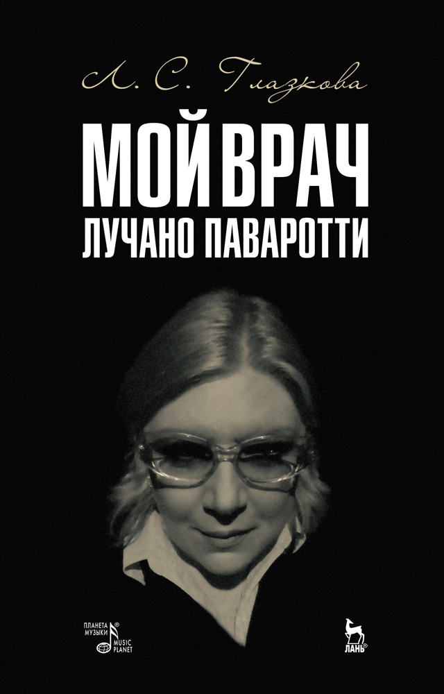 

Мой врач Лучано Паваротти