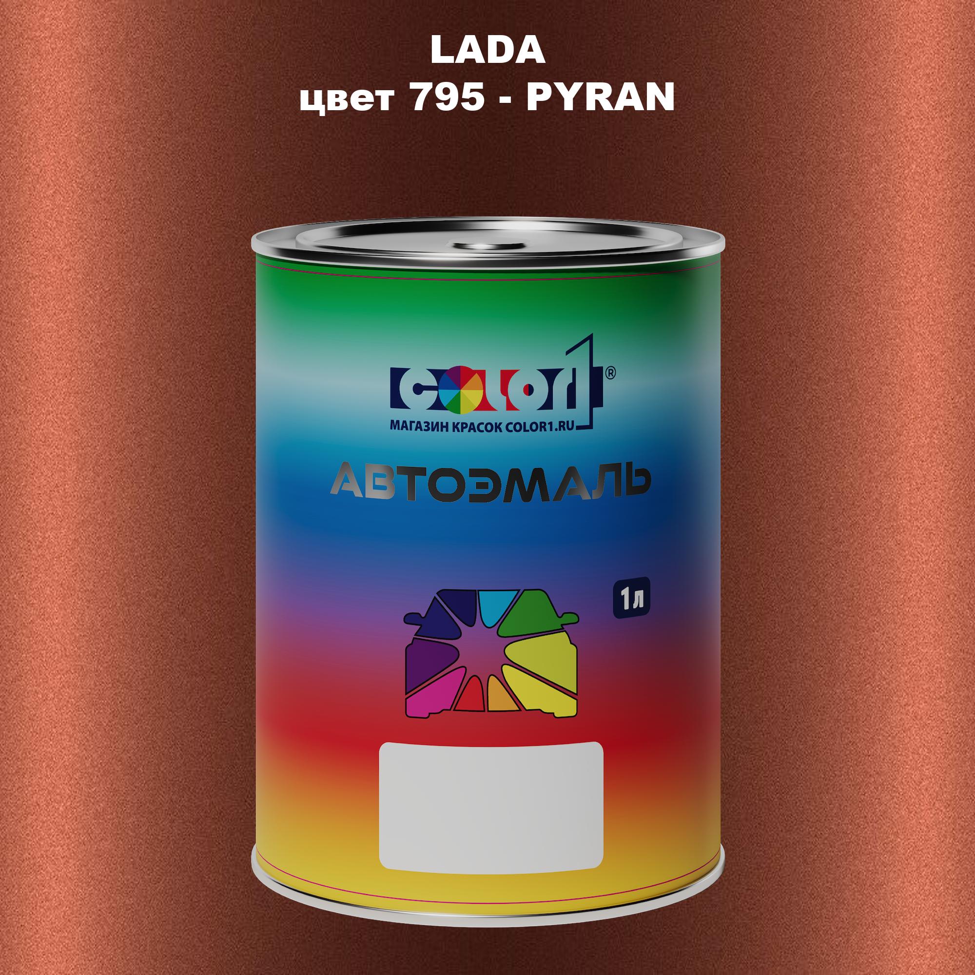 

Автомобильная краска COLOR1 для LADA, цвет 795 - PYRAN, Прозрачный