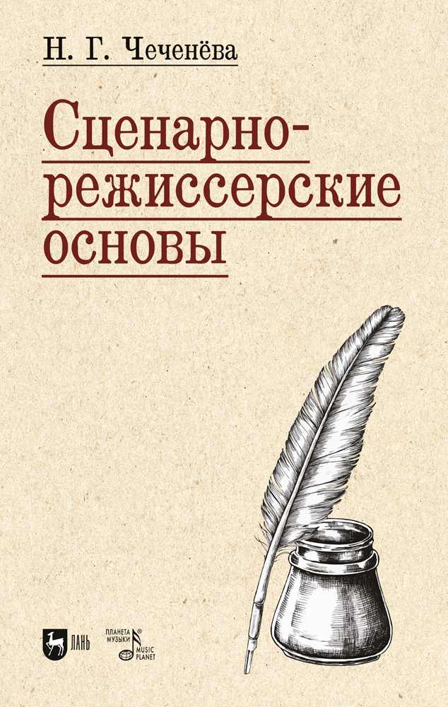 

Сценарно-режиссерские основы