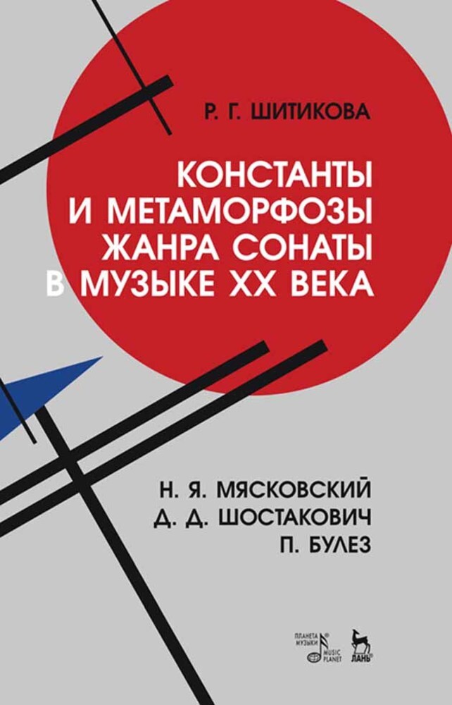 

Константы и метаморфозы жанра сонаты в музыке XX века