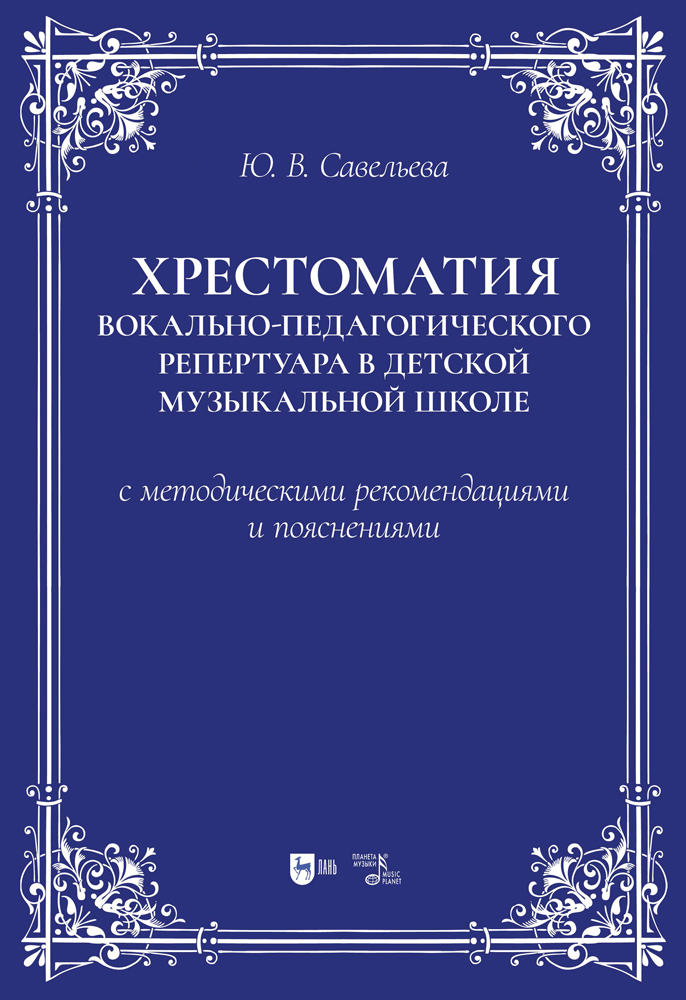 

Хрестоматия вокально-педагогического репертуара в детской музыкальной школе с методическим