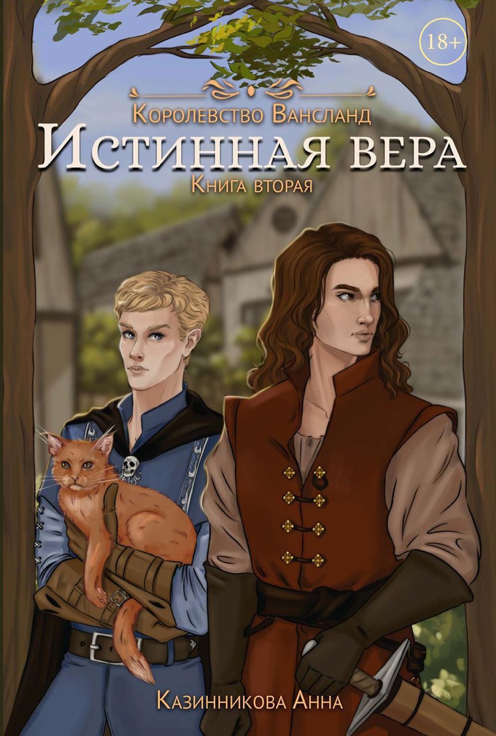 

Истинная вера Кн. 2