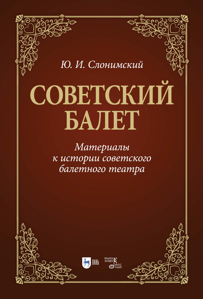 

Советский балет Материалы к истории советского балетного театра