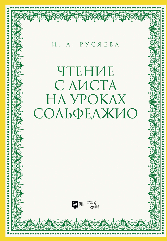 

Чтение с листа на уроках сольфеджио