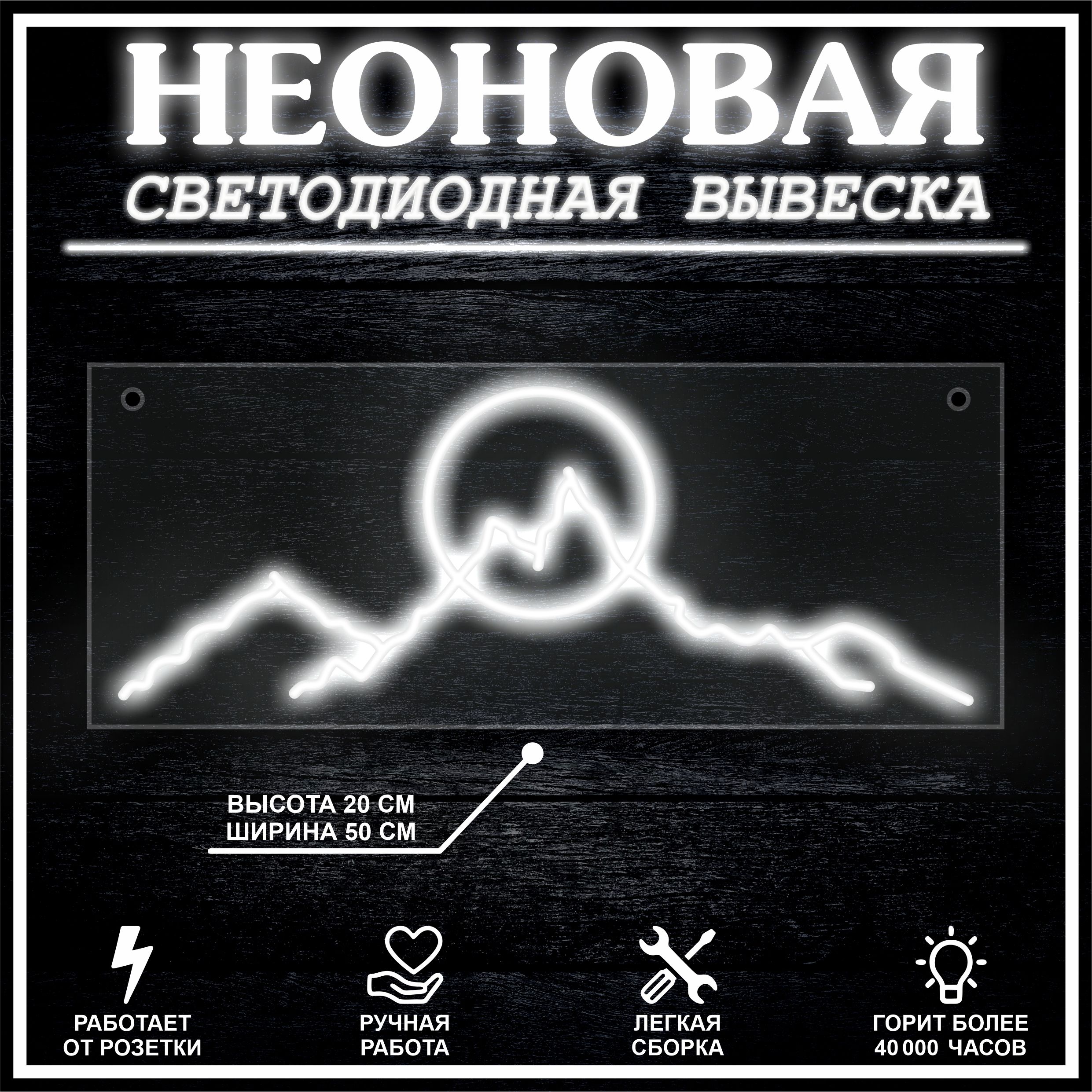 

Неоновая вывеска ГОРЫ 50х20 см / холодный белый, 21880