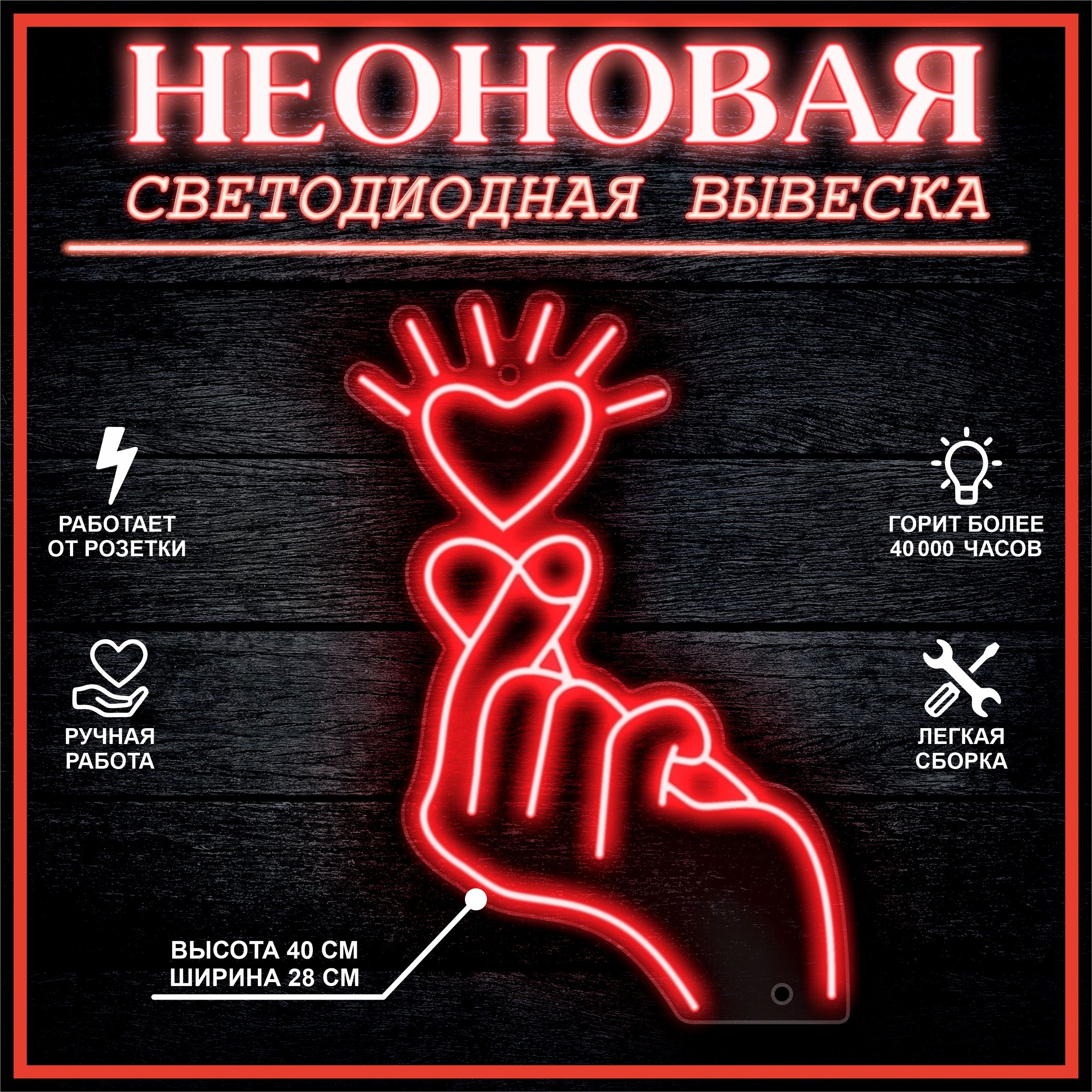 

Неоновая вывеска РУКА 40х28 см / красный, 21879