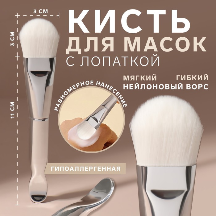 Кисть для масок «SILVER», с лопаткой, 14 см, цвет серебристый/белый кисть лопатка силиконовая для нанесения масок и кремов от kinsey beauty белый
