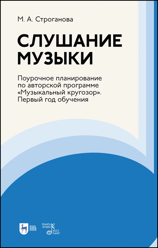 

Слушание музыки Поурочное планирование по авторской программе Музыкальный кругозор