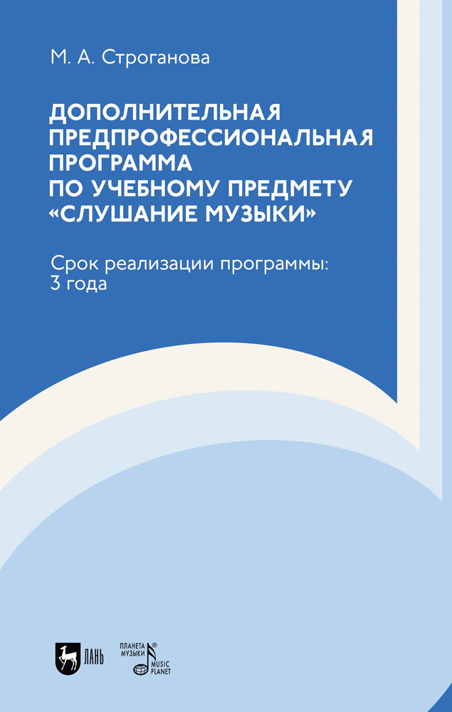 

Дополнительная предпрофессиональная программа по учебному предмету Слушание музыки