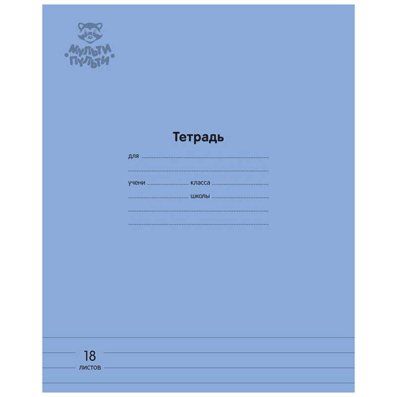 

Тетрадь Мульти-Пульти 333278, 18 листов, линейка, 30 штук