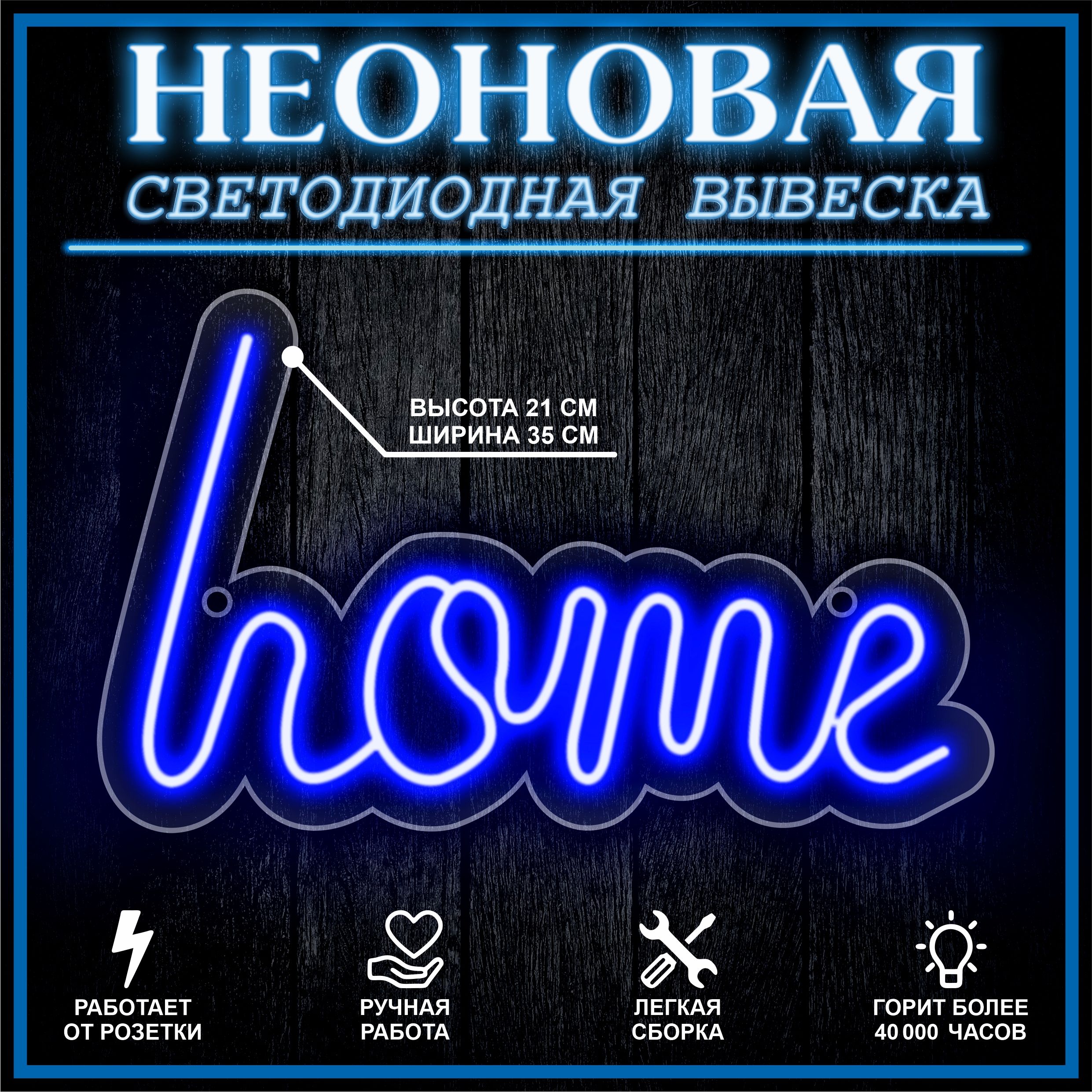 

Неоновая вывеска HOME 35X21 см / синий, 22251
