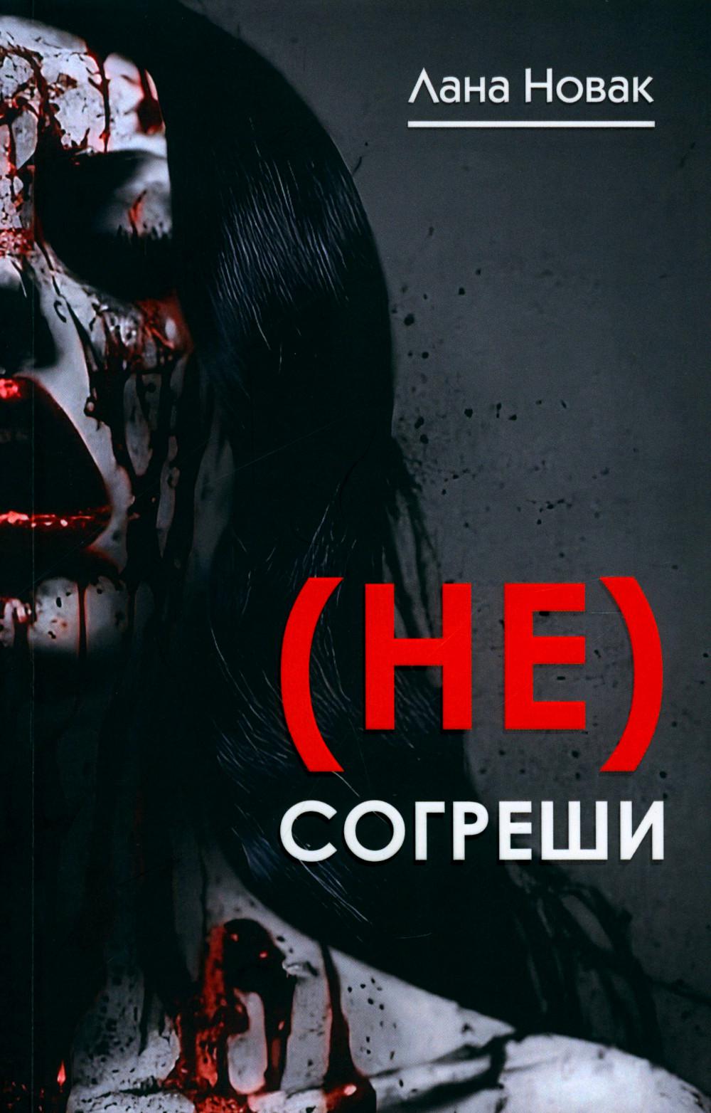 

(Не) согреши