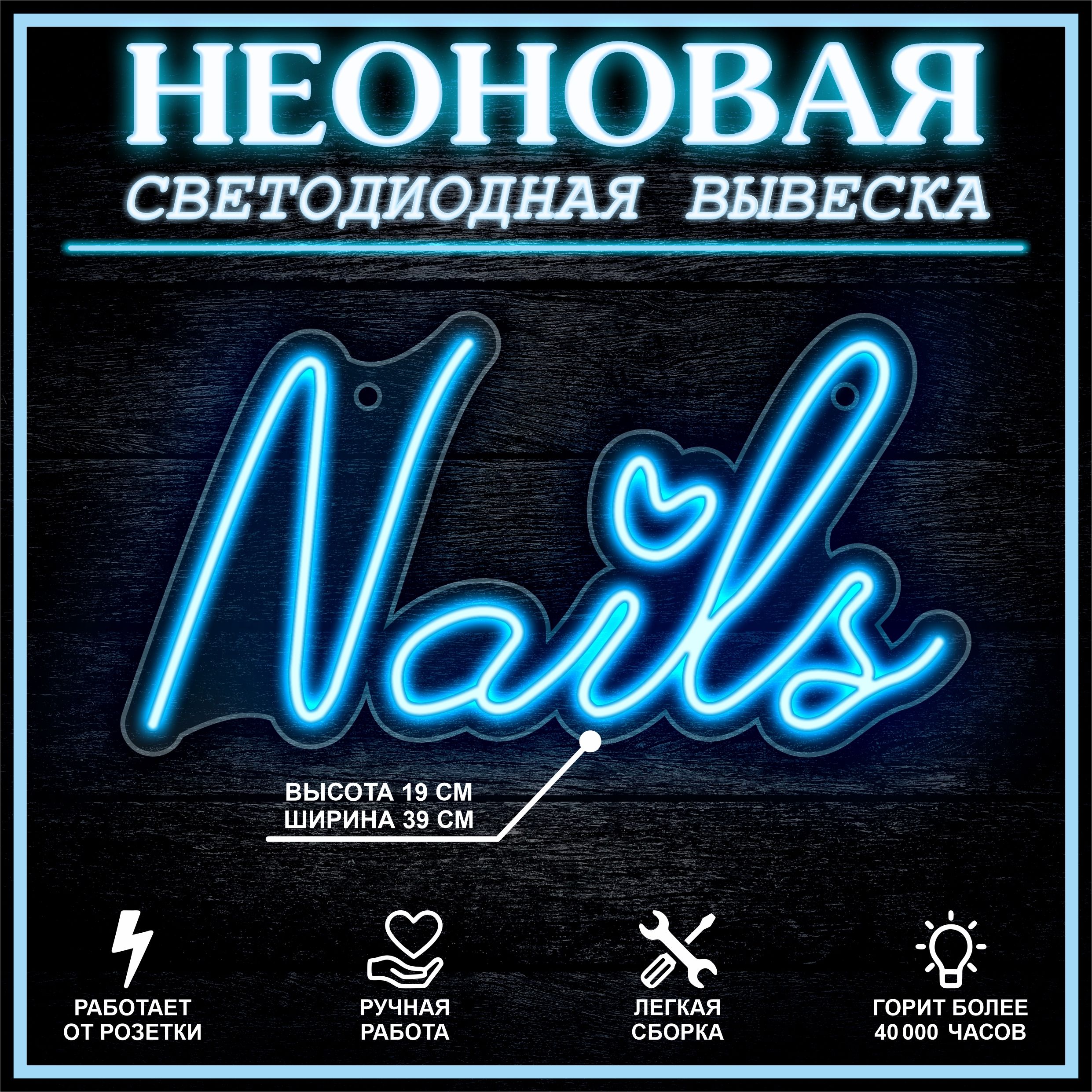 

Неоновая вывеска NAIL S 36X19 см / голубой, 22252