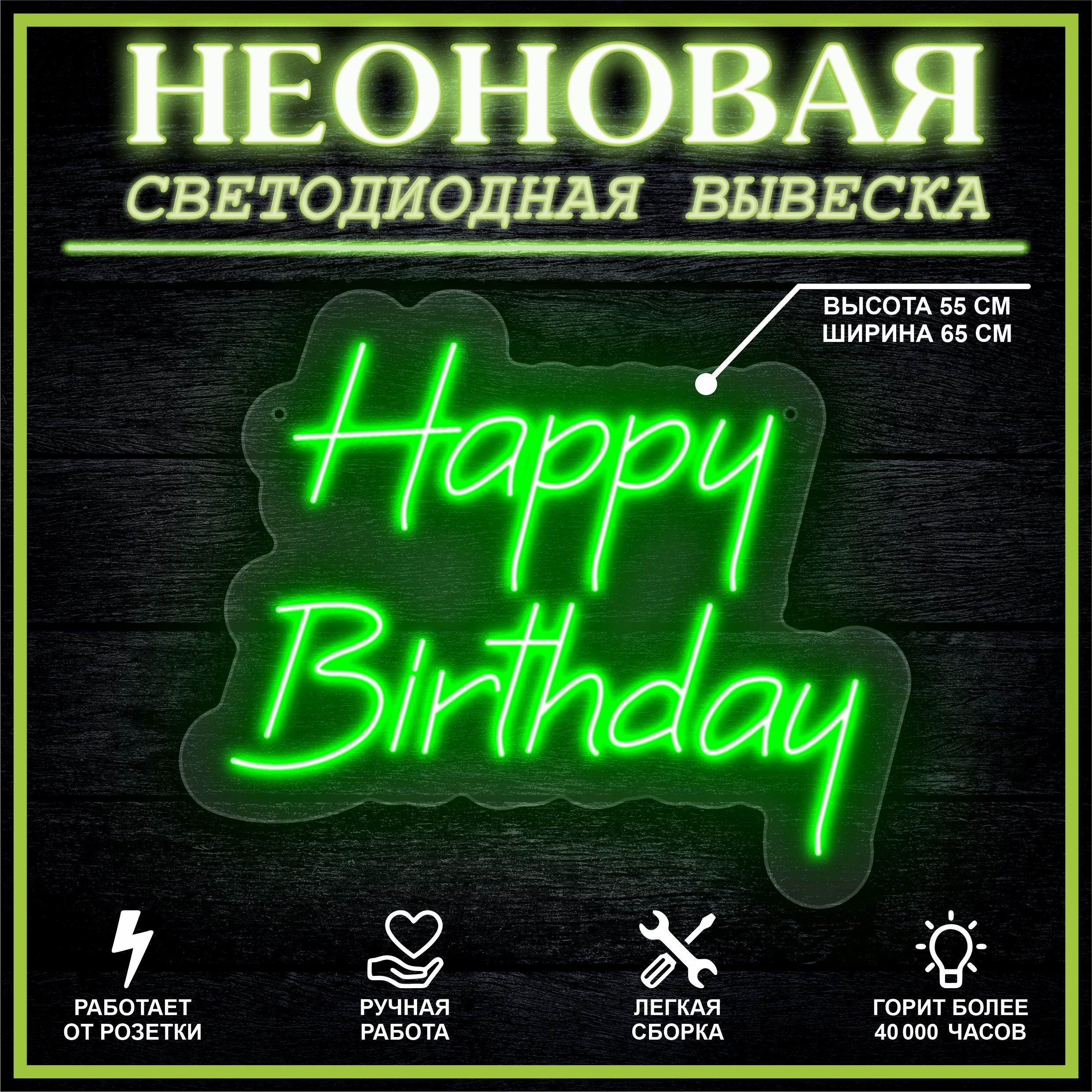 

Неоновая вывеска HAPPY BIRTHDAY 65х55 см, зеленый, 26654