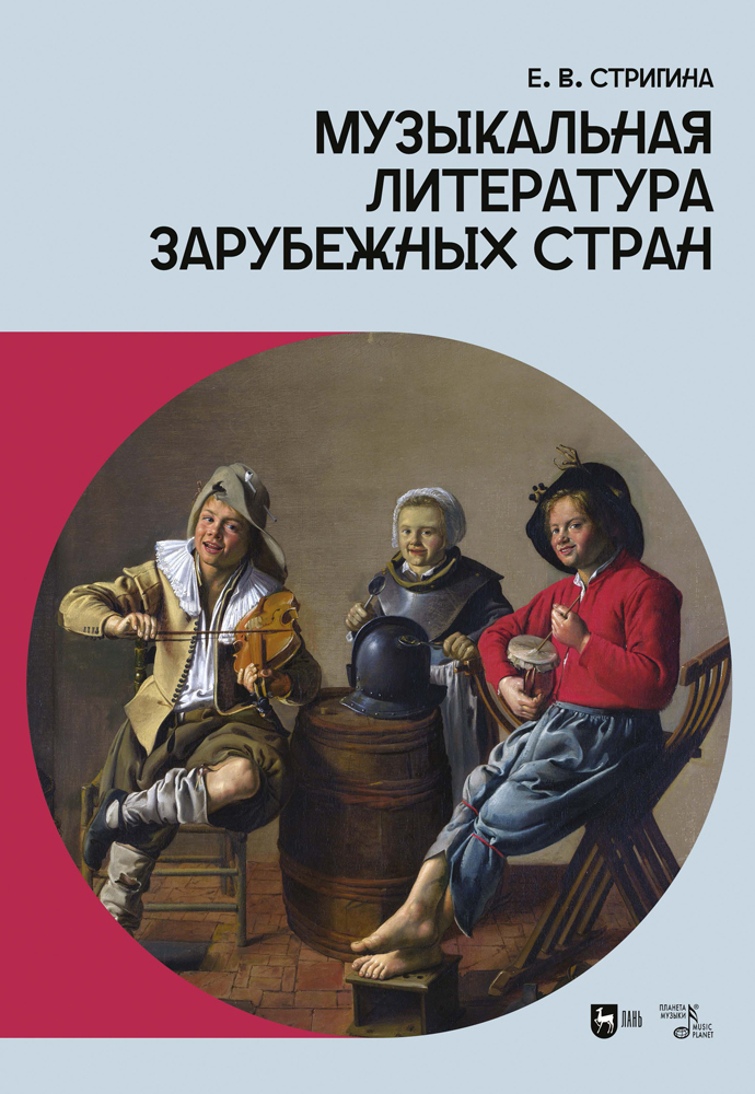 

Музыкальная литература зарубежных стран