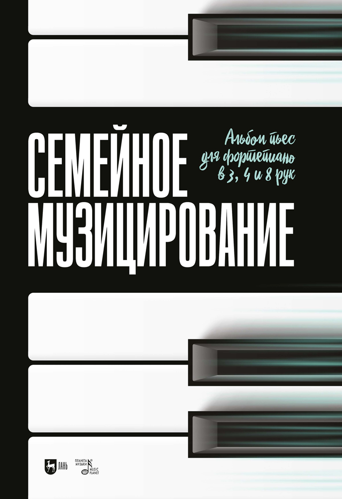 

Семейное музицирование Альбом пьес для фортепиано в 3, 4 и 8 рук