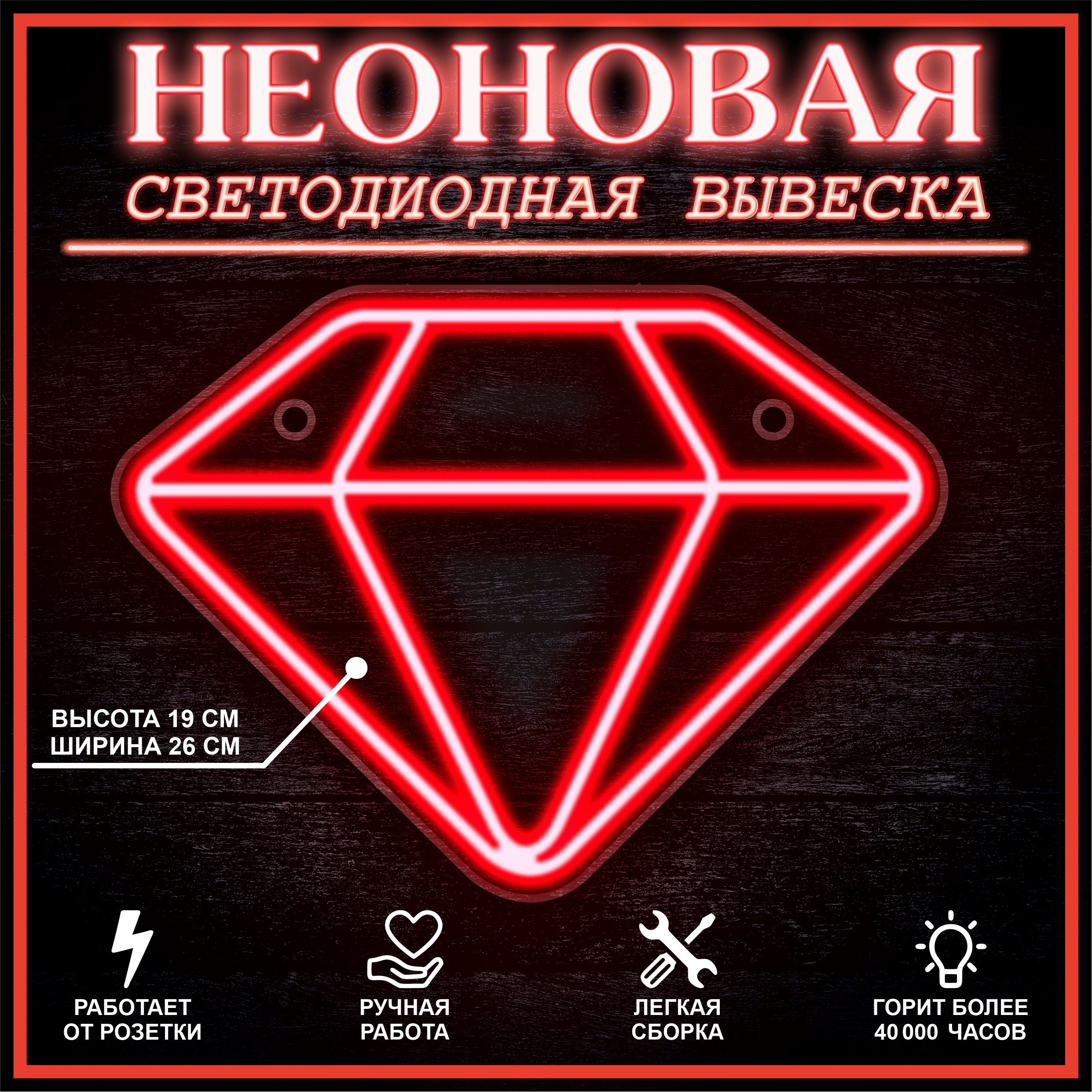 

Неоновая вывеска БРИЛЛИАНТ 26X19 см, красный, 22259