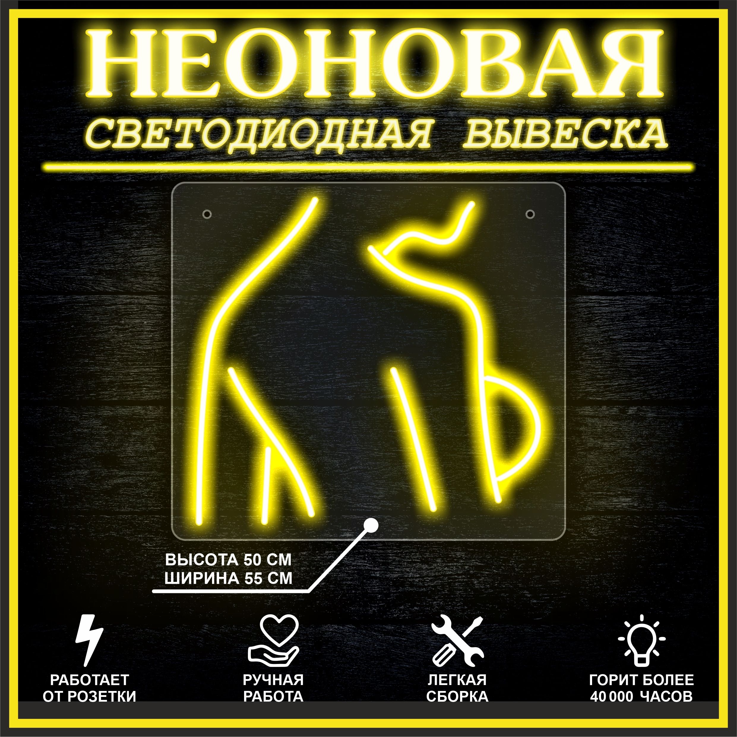 

Неоновая вывеска ДЕВУШКА-4 / желтый, 21891
