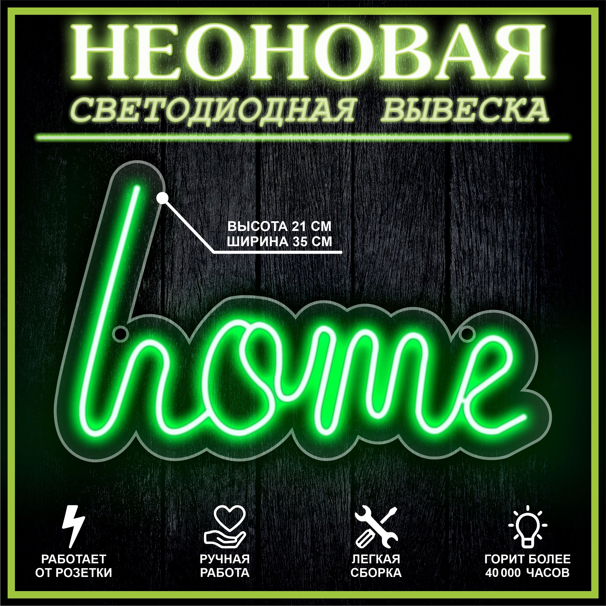 

Неоновая вывеска HOME 35X21 см / зеленый, 22251