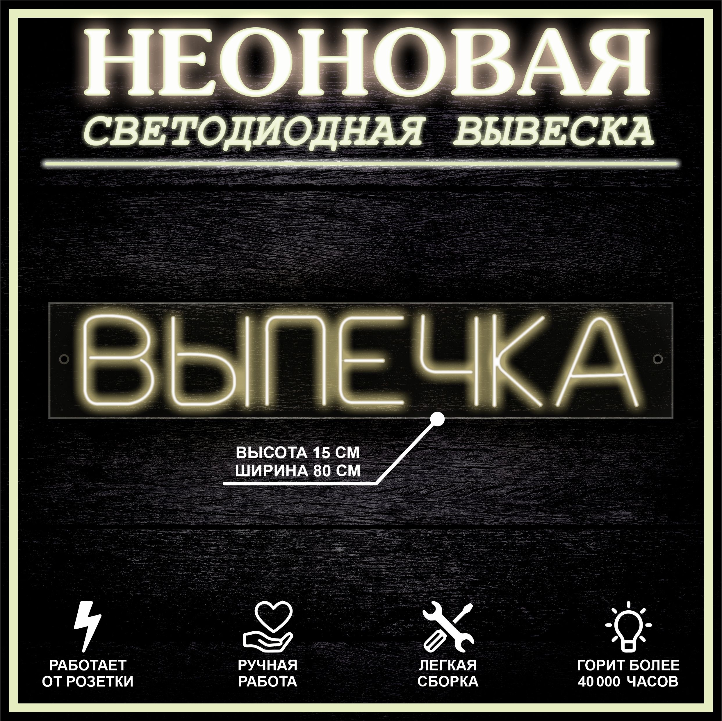 

Неоновая вывеска ВЫПЕЧКА 80X15 см, теплый белый, 22264