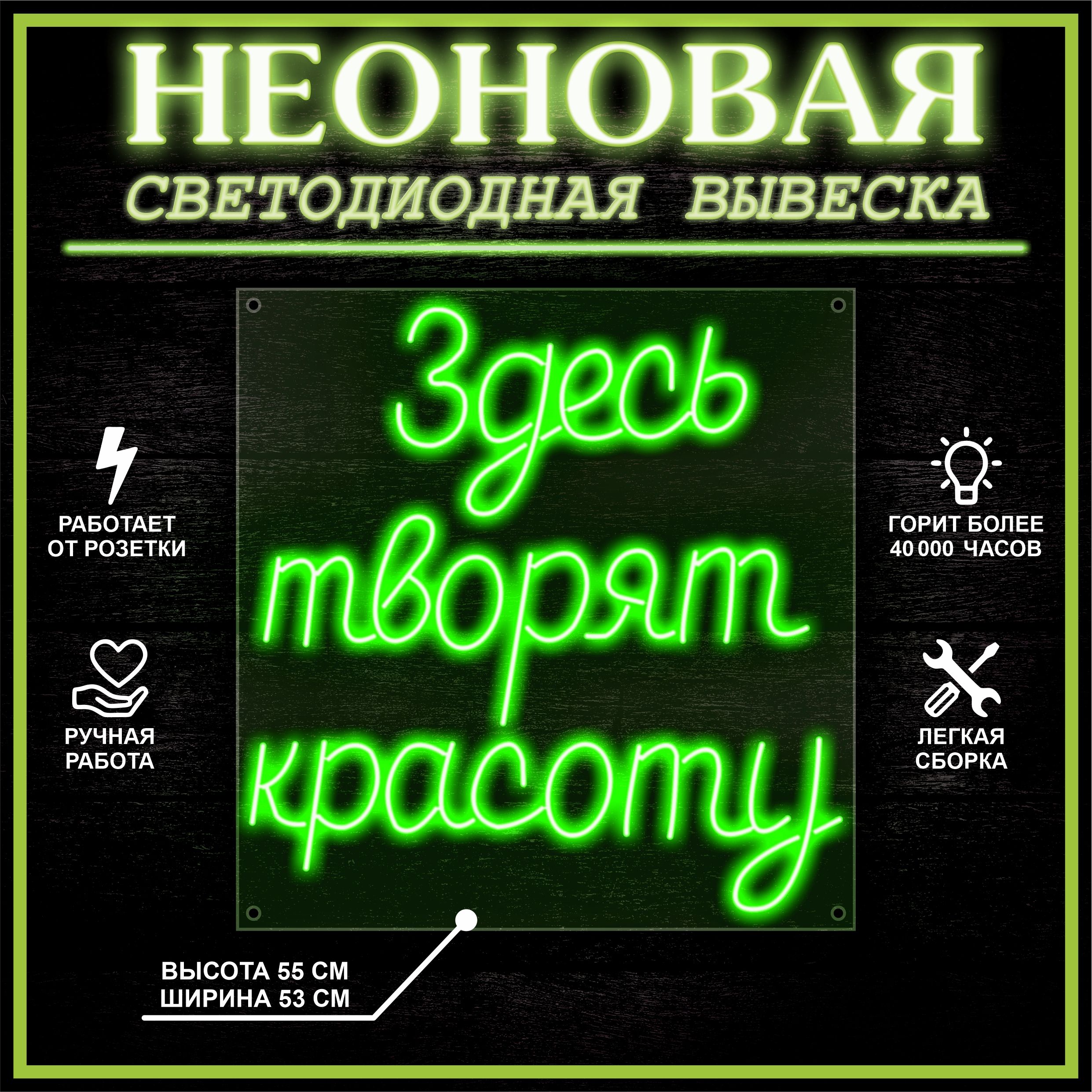 

Неоновая вывеска ЗДЕСЬ ТВОРЯТ КРАСОТУ 53X55 см / зеленый, 22272