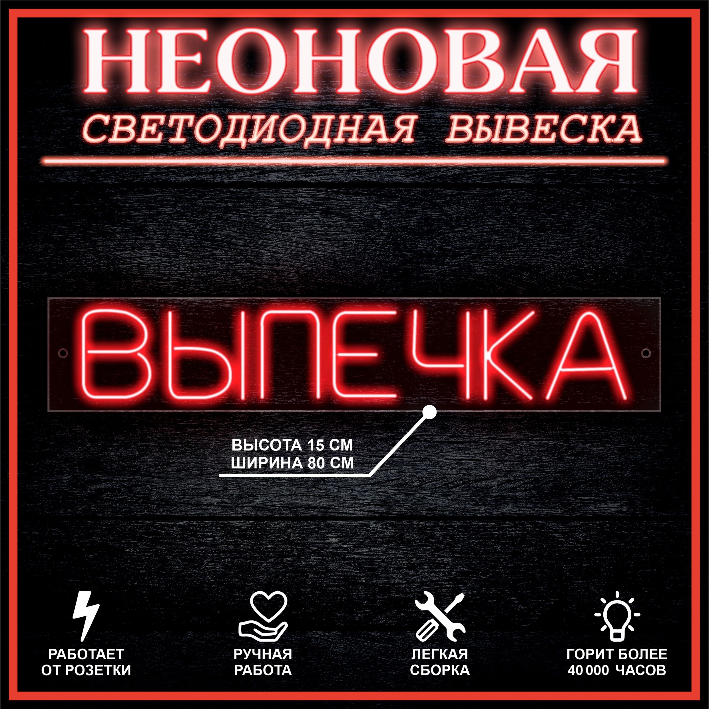 

Неоновая вывеска ВЫПЕЧКА 80X15 см / красный, 22264