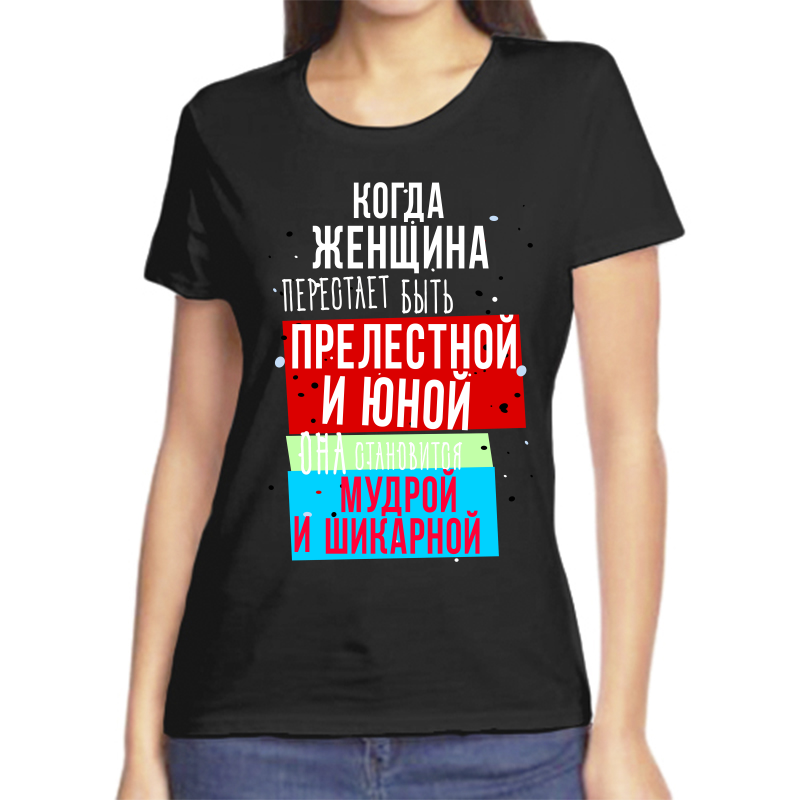 

Футболка женская NoBrand fzh_kogda_zhenschina_perestaet_byt_prelestnoy черная XL, Черный, fzh_kogda_zhenschina_perestaet_byt_prelestnoy