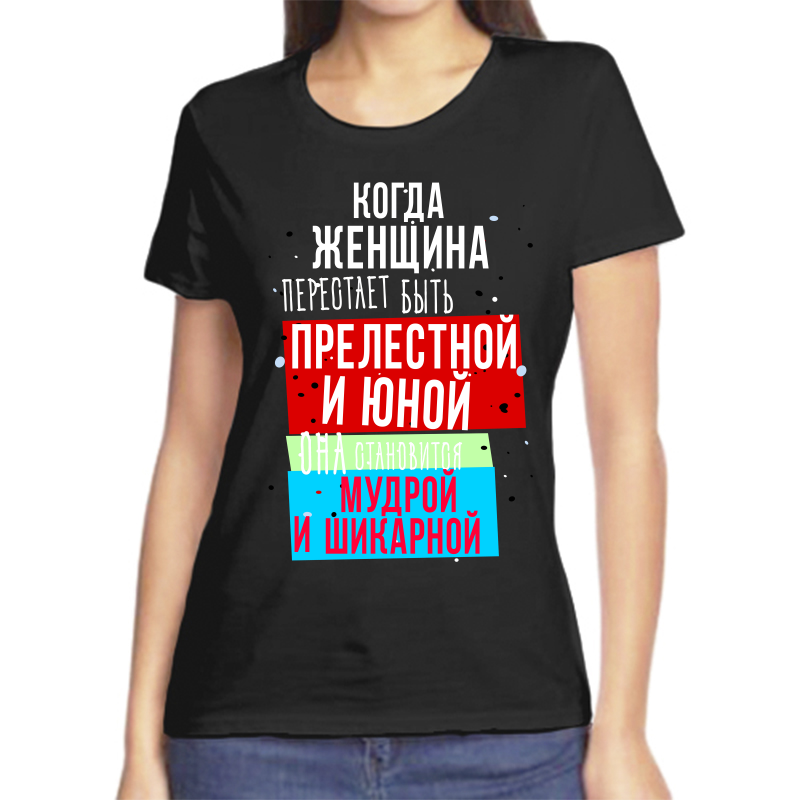 

Футболка женская NoBrand fzh_kogda_zhenschina_perestaet_byt_prelestnoy черная 2XL, Черный, fzh_kogda_zhenschina_perestaet_byt_prelestnoy