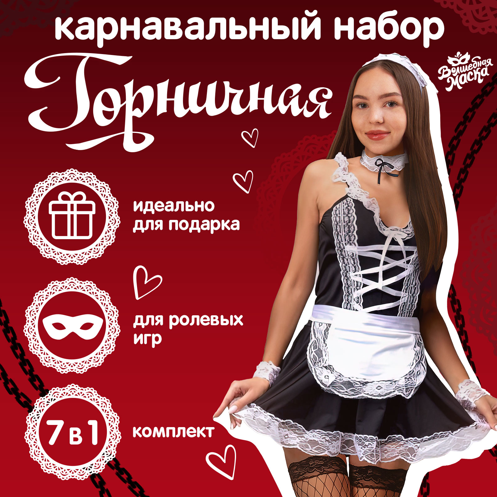 

Костюм карнавальный женский Горничная Волшебная маска Горничная черный 36-46 RU, Горничная