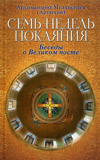 

Семь недель покаяния