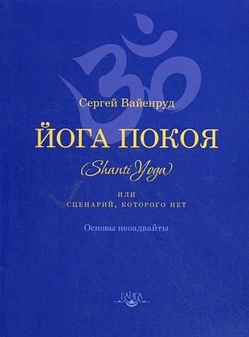 

Книга Йога покоя (Shanti Yoga), или Сценарий, которого нет