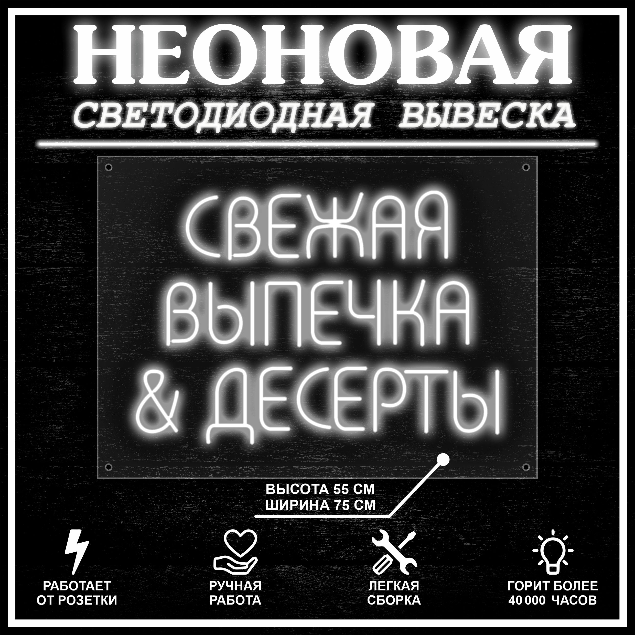 

Неоновая вывеска ВЫПЕЧКА И ДЕСЕРТЫ 75X55 см, холодный белый, 22265